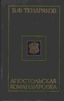 Книга Тендряков В.Ф. Апостольская командировка 11-232 Баград.рф